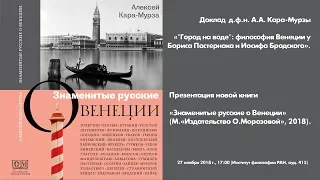 Доклад А.А. Кара-Мурзы «"Город на воде": философия Венеции у Бориса Пастернака и Иосифа Бродского»