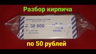 Разбор кирпича по 50 рублей № 2