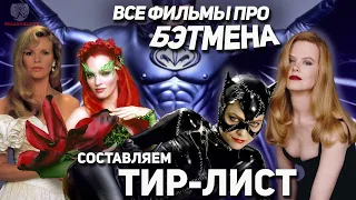 ТИР-ЛИСТ БЭТМЕНА (ч.1) -  Бэтмен Бертона (1989 - 1992) vs Бэтмен Шумахера (1995 - 1997)