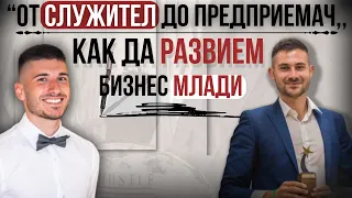 За младите - От служител до собственик: Как да станем успешни предприемачи млади?