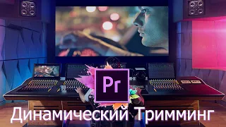 Adobe Premiere Pro - Динамический Тримминг.