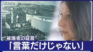 「原爆の被害」世界の注目集まる「HIROSHIMA」“心で、体で話している”被爆者の証言(2023年5月21日)