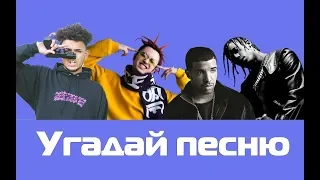 Угадай песню l Astroworld, GONE.fludd, Drake, Famous Dexter