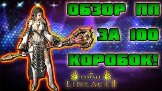 ОБЗОР ПП ЗА 100 КОРОБОК Lineage 2 Essence IMStaFF