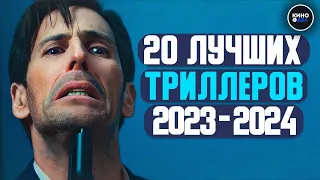 ТОП 20 ЛУЧШИХ ТРИЛЛЕРОВ 2023 - 2024 КОТОРЫЕ УЖЕ ВЫШЛИ В КАЧЕСТВЕ