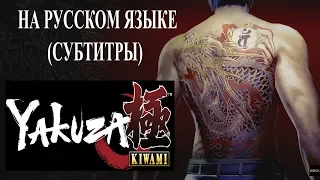 Yakuza kiwami прохождение на русском. Игрофильм. 1 серия.