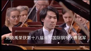 刘晓禹荣获第十八届肖邦国际钢琴大赛冠军（合辑）/BRUCE (XIAOYU) LIU final round (18th Chopin Competition, Warsaw) Compilation