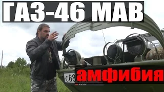 ГАЗ-46 МАВ: военная амфибия #ЧУДОТЕХНИКИ №15