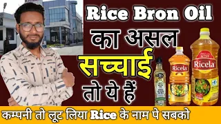 Rice Bran Oil Kaise Banta Hai | Rice Bran Oil Manufacture Company, AP Organic Limited, Ricela