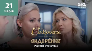 СидОренки – СидорЕнки: ремонт стосунків. 21 серія