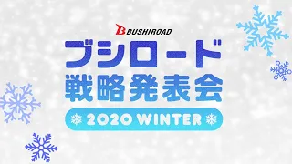 ブシロード戦略発表会 2020冬