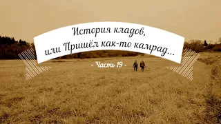 История кладов (Ч.19), или Пришёл как-то камрад...