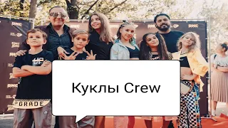 Куклы Crew первое выступление группы