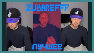 😂zubarefff - Смешные моменты со стрима #17😂