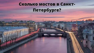 Сколько мостов в Санкт-Петербурге?