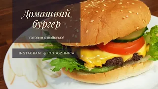 САМЫЙ  вкусный ДОМАШНИЙ БУРГЕР простой рецепт (гамбургер / чизбургер)