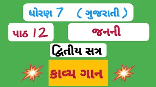 જનની કાવ્યગાન || Dhoran 7 Gujarati path 12 Janani Kavygan || STD 7 Ch 12 || ધોરણ 7 પાઠ 12