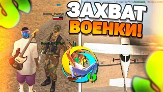 ЗАХВАТ ВОЕНКИ на ОНЛАЙН РП ! ВОЕННАЯ БАЗА ONLINE RP SAMP MOBILE