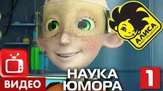 Алиса знает, что делать! Серия 23. Наука юмора. Часть 1 (1/2)