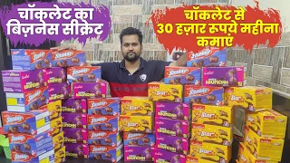 चॉकलेट का बिज़नेस सीक्रेट - चॉकलेट से 30 हज़ार रूपये महीना कमाएं | Chocolate Wholesale Business