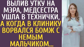 Вылив утку на мэра, медсестра ушла в технички, а когда в клинику ворвался бомж с немым мальчиком...