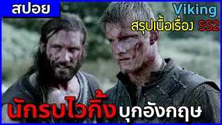 กองทัพนักรบไวกิ้ง บุกโจมตีแผ่นดินอังกฤษ [สปอยซีรี่ Viking ซีซั่น 2]