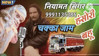 1010//Niyamat singer//hasori bahu//mewati song//chakka jaam