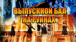 Выпускной Вальс НА РУИНАХ РОДНОЙ ШКОЛЫ №134 г. ХАРЬКОВ!