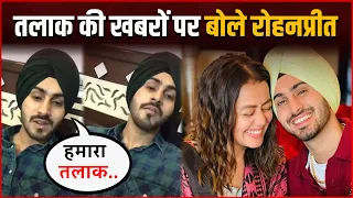 Neha-Rohanpreet Divorce : Neha Kakkar से तलाक की खबरों पर बोले Rohan Preet Singh !