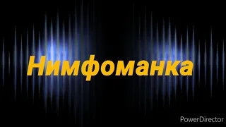 Нимфоманка - Монеточка  (1 час музыки)