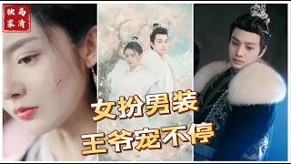 [MULTI SUB] 《女扮男装，王爷宠不停》（高清全集）重磅推荐#短剧 #热门短剧 #短剧推荐 #爱情 #都市 #霸总