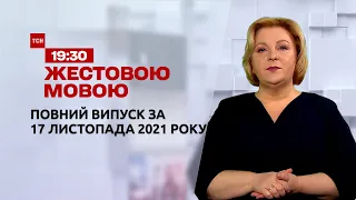 Новости Украины и мира | Выпуск ТСН.19:30 за 17 ноября 2021 года (полная версия на жестовом языке)