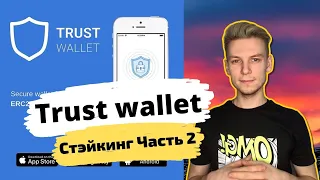 Trust wallet стейкинг. Часть 2