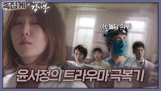 [#족집게_낭닥] ⭐윤서정 선생님의 PTSD 극복기⭐ (ft. 우주 최강 든든한 돌담 식구) | 낭만닥터 김사부 (Dr. Romantic)ㅣSBS DRAMA