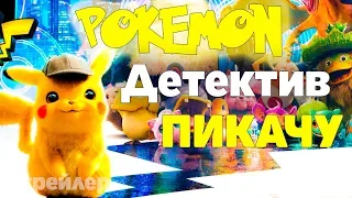 Покемон. Детектив Пикачу. Русский трейлер 2019