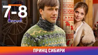 Принц Сибири. 7-8 Серии. Комедийная Мелодрама. Лучшие сериалы. Амедиа