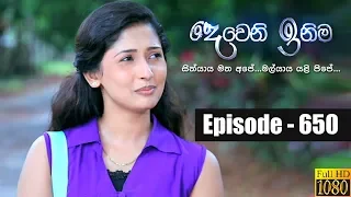 Deweni Inima | Episode 650 05th August 2019