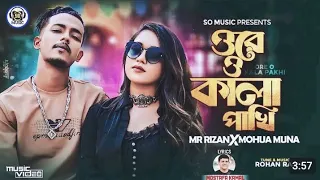 kala pakhi ।  কালা পাখি। mohua muna x  mr Rizan। official music video। new bangla R...