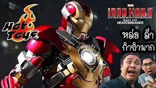 รีวิวของเล่น "Hot Toys Iron Man Mk 17 Heartbreaker (MMS-212)​ จาก Iron Man 3" - The Toylet