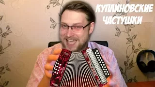 КУПЛИНОВСКИЕ ЧАСТУШКИ