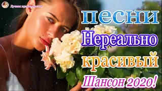 Вот Самые крутые Музыка Шансон! года 2020 💖 Сборник Новинки песни Августейший 2020💖 Топ песни года