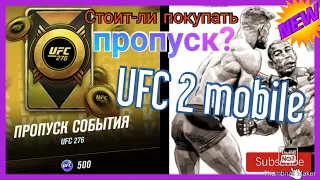 ufc2 mobile: Разбираемся стоит-ли покупать пропуск события UFC 276