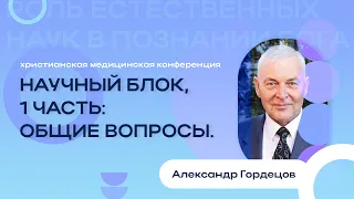 Медицинская конференция “Научный блок” часть 1 общие вопросы | 30-03-2024