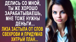 - Делись со мной, ты же хорошо зарабатываешь - Лиза застыла от слов свекрови и придумав хитрый...