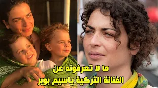 الفنانة ياسيم بوبر تزوجت من مصوٌر سينمائي واشتهرت بدور غزل في مسلسل وتمضي الأيام وشاهدوا بناتها