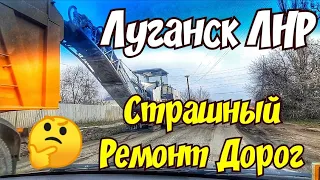 🔴Что нового? 🤔Ремонт Дороги от Луганска до Станицы☀️На улице ТЕПЛО💥ЛНР Крым Евпатория