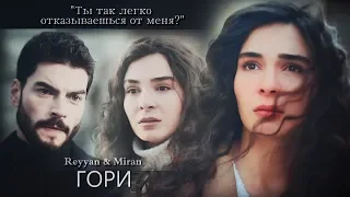 Reyyan & Miran ReyMir (Hercai) Гори, гори