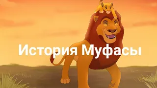 История Муфасы