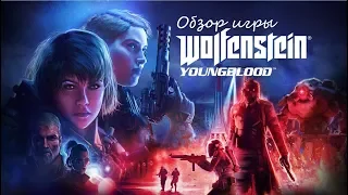 Обзор игры Wolfenstein: Youngblood. Когда испортили всё.