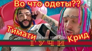 Тимати feat Егор Крид/Сколько стоит вся одежда из клипа